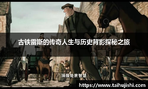 古铁雷斯的传奇人生与历史背影探秘之旅