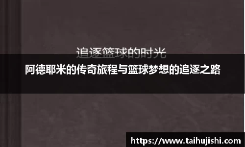阿德耶米的传奇旅程与篮球梦想的追逐之路