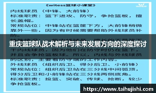 重庆篮球队战术解析与未来发展方向的深度探讨