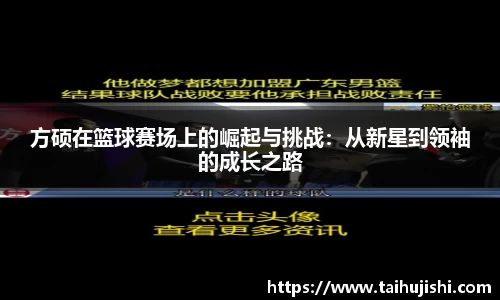 方硕在篮球赛场上的崛起与挑战：从新星到领袖的成长之路