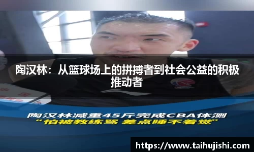 陶汉林：从篮球场上的拼搏者到社会公益的积极推动者