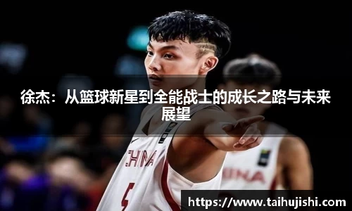 徐杰：从篮球新星到全能战士的成长之路与未来展望