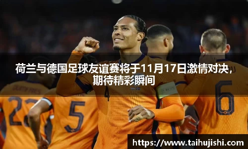 荷兰与德国足球友谊赛将于11月17日激情对决,期待精彩瞬间