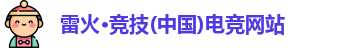 雷火电竞
